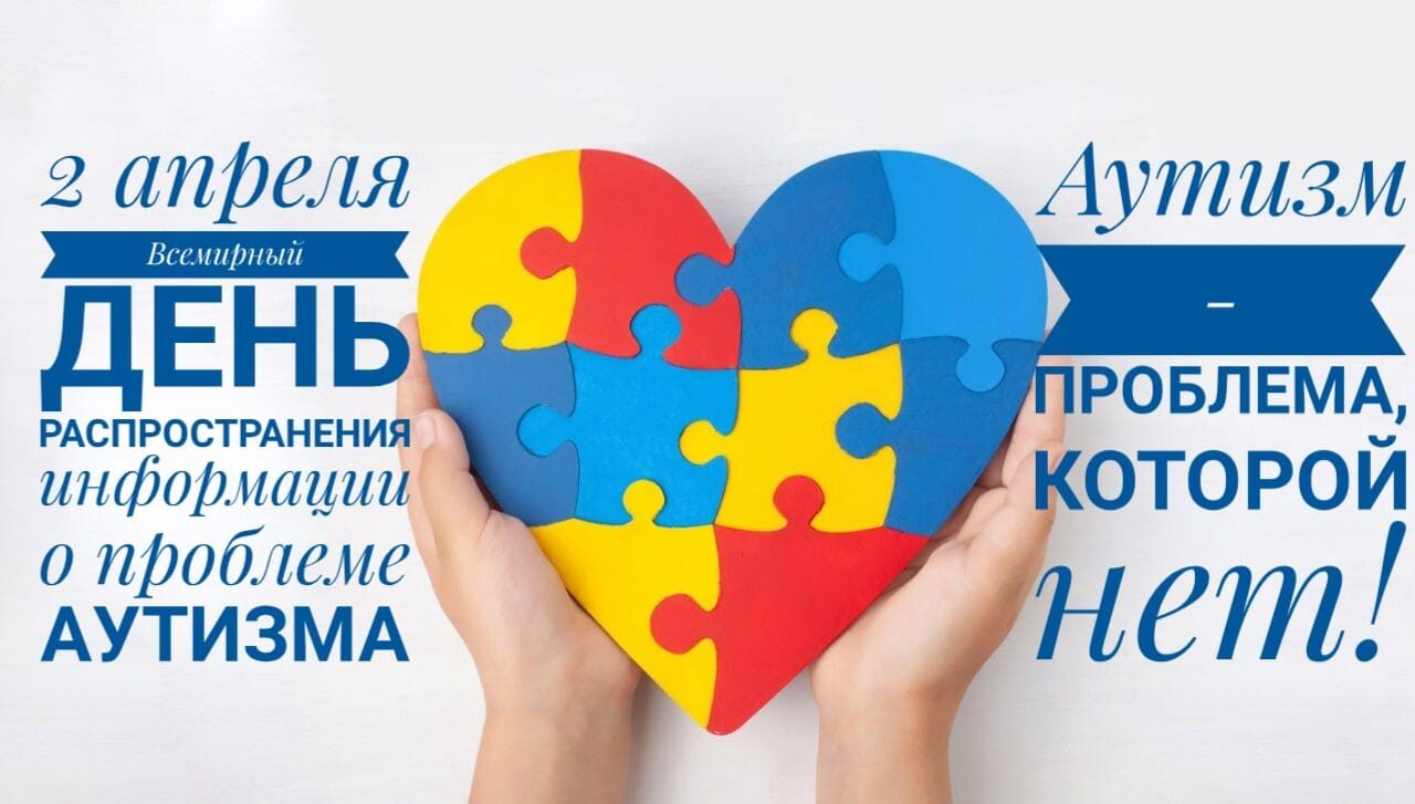 2 апреля - Всемирный  день распространения информации об аутизме