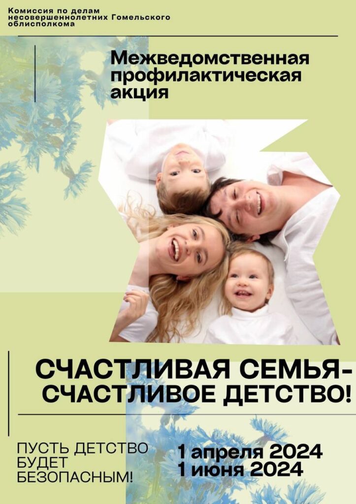 Профилактическая акция «Счастливая семья — счастливое детство!»